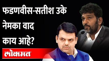 फडणीसांविरोधातल्या प्रत्येक केसमध्ये उकेच वकील कसे ? Advocate Satish Uke Vs Devendra Fadnavis