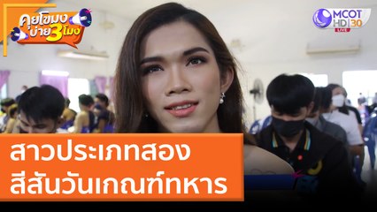 สาวประเภทสอง สีสันวันเกณฑ์ทหาร (1 เม.ย. 65) คุยโขมงบ่าย 3 โมง