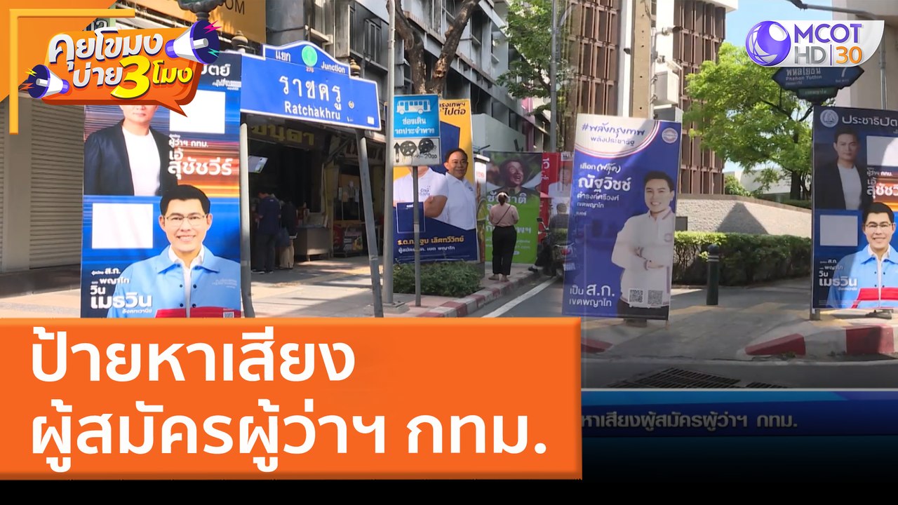 ป้ายหาเสียงผู้สมัครผู้ว่าฯ กทม. (1 เม.ย. 65) คุ...