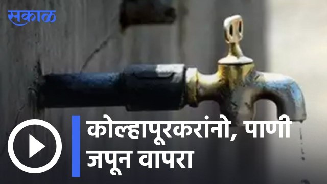 Kolhapur Water Supply | कोल्हापुरात एक दिवसाआड पाणीपुरवठा | Sakal |
