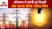 Electricity Rates Hike For Domestic Consumers In Haryana|हरियाणा में महंगी हुई बिजली, जानें नए रेट