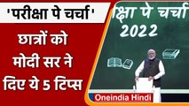 Parisksha Pe Charcha 2022: परीक्षा के तनाव से निपटने के लिए PM Modi ने दिए 5 टिप्स | वनइंडिया हिंदी