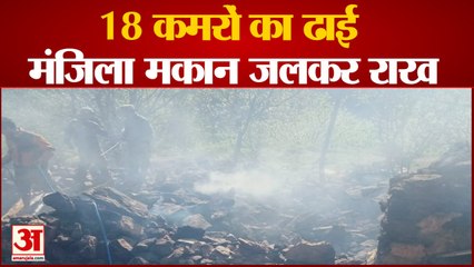 घर में अचानक भड़की आग, जीवन भर की जमापूंजी स्वाह | Fire In Gushaini Kullu Himachal |