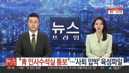 "靑 인사수석실 통보"…'사퇴 압박' 육성파일