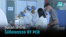 วันแรก เข้าไทยไม่ต้องตรวจ RT PCR จากประเทศต้นทาง | เข้มข่าวเย็น