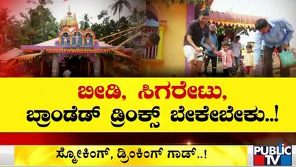 ಕಾರವಾರದಲ್ಲೊಂದು ವಿಶೇಷ ದೇವರು; ಹಣ್ಣು-ಕಾಯಿ ಪೂಜೆ ಬದಲು ಸಿಗರೇಟ್-ಮದ್ಯ ಸೇವೆ..! Karwar