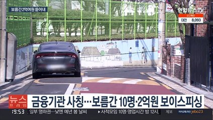 [단독] 관공서 앞에서 돈 뜯어낸 '간 큰' 보이스피싱범