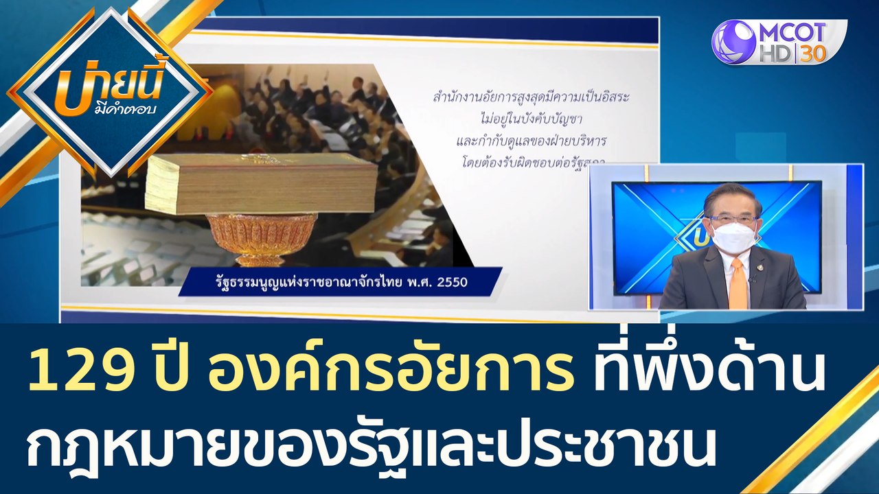 (คลิปเต็ม) 129 ปี องค์กรอัยการ ที่พึ่งด้านกฎหมายของรัฐและประชาชน | บ่ายนี้มีคำตอบ (1 เม.ย. 65)