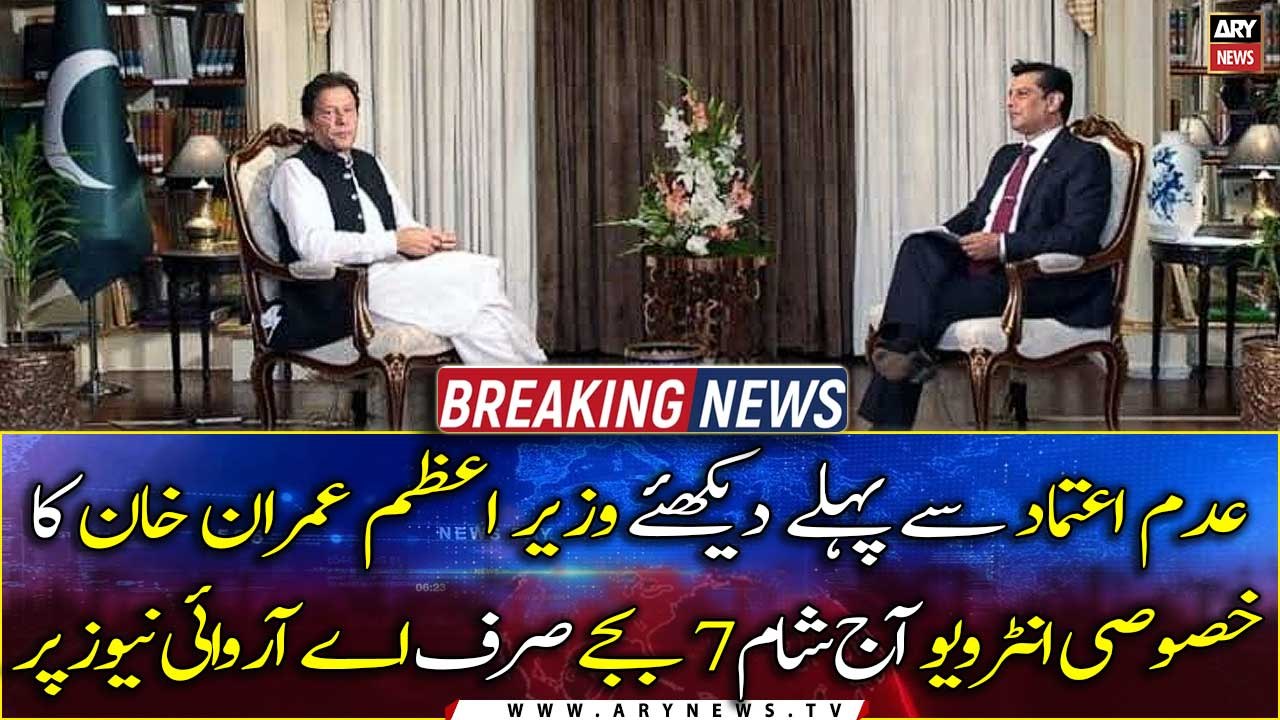 Watch Prime Minister Imran Khan's exclusive interview with Arshad Sharif only on ARY News this evening at 7 PM
