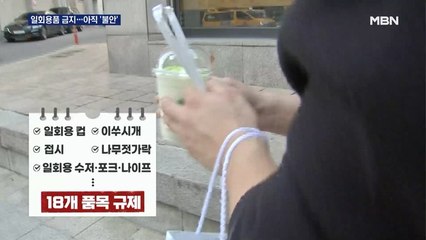 오늘부터 일회용품 금지…시민들은 아직 '불안'