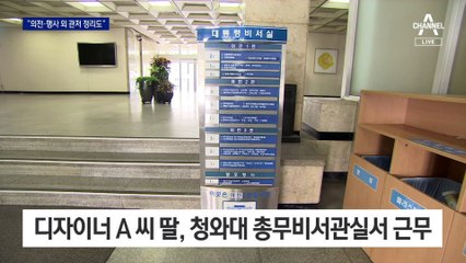 영부인 의전·행사·관저 정리…디자이너 딸, 靑 2부속실 업무