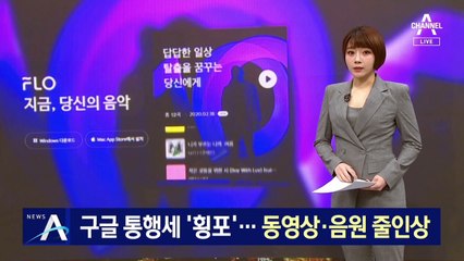 구글 ‘앱 통행세’ 횡포…동영상·음원 이용료 줄인상