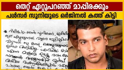 ദിലീപിന് പള്‍സര്‍ സുനി എഴുതിയ ഒര്‍ജിനല്‍ കത്ത് കിട്ടി | Oneindia Malayalam