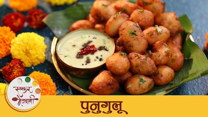 Punugulu Recipe in Marathi | Easy Breakfast Recipe |आंध्रप्रदेशातली फेमस पुनुगुलू रेसिपी | Mansi