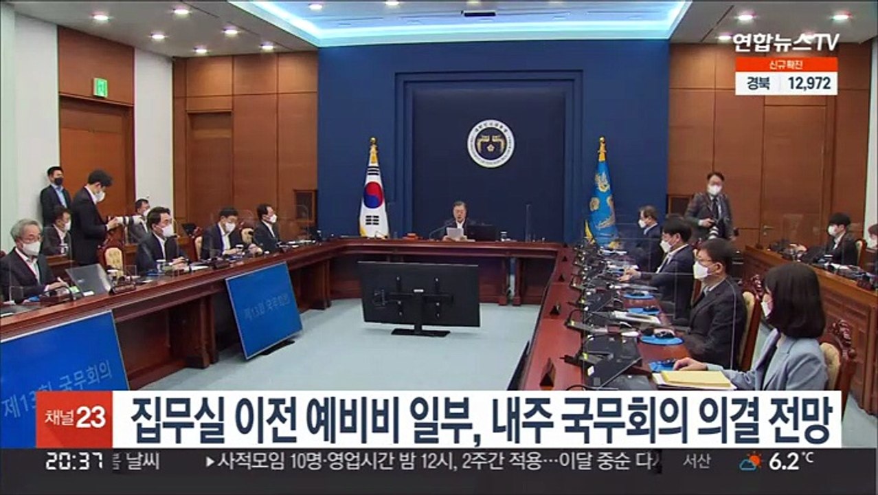 집무실 이전 예비비 일부, 내주 국무회의 의결 전망