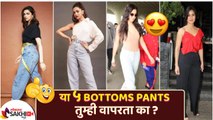या ५ Bottoms Pants तुमच्याकडे असायलाच हव्यात | 5 Must Have Bottoms Pants For Women | Fashion Hacks