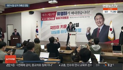 '박근혜 측근' 유영하, 대구시장 출마선언…각축전 전망