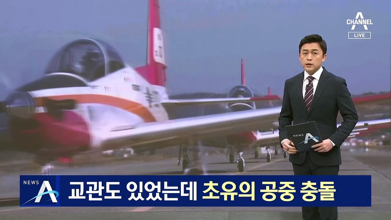 교관도 있었는데 초유의 ‘공중 충돌’…“이례적 사고”