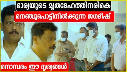 ഭാര്യയുടെ ചേതനയറ്റ ശരീരത്തിനരികെ നിൽക്കുന്ന ജഗദീഷ്.. ദൃശ്യങ്ങൾ