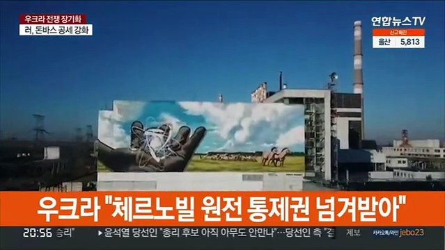 우크라 체르노빌 원전 통제권 넘겨받아