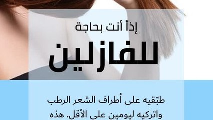 فوائد-الفازلين-للشعر