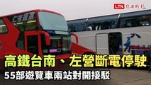 高鐵台南、左營斷電停駛 55部遊覽車兩站對開接駁
