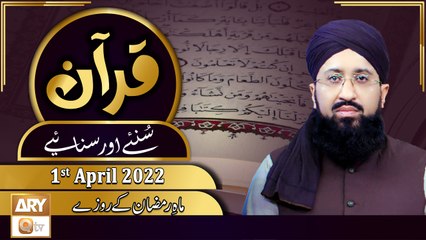 Quran Suniye Aur Sunaiye || Mufti Muhammad Sohail Raza Amjadi || 1st April 2022 || ARY Qtv