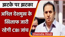 Maharashtra: Anil Deshmukh के खिलाफ CBI जांच जारी,SC में याचिका खारिज | वनइंडिया हिंदी