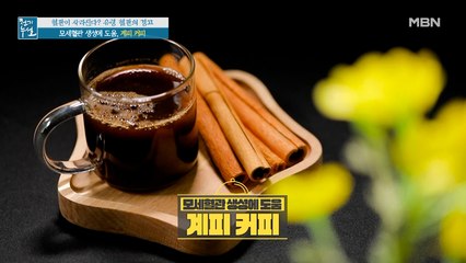 닥터의 솔루션 2. 혈류 개선 돕는 '계피' 최적 섭취법 [계피 커피]