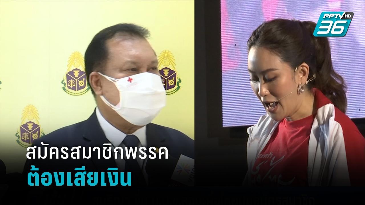 เพื่อไทย ย้ำ สมัครสมาชิกพรรคต้องเสียเงิน  | เข้มข่าวค่ำ