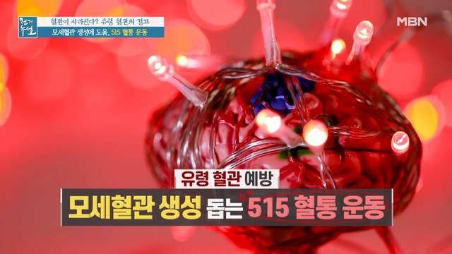 닥터의 솔루션 1. 모세혈관 생성 돕는 '515 혈통 운동'