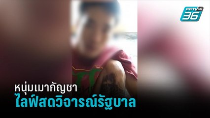 หนุ่มเมากัญชา ไลฟ์สดวิจารณ์รัฐบาล ตร.ตามรวบทันควัน  | เข้มข่าวค่ำ