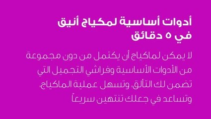 أدوات المكياج الأساسية