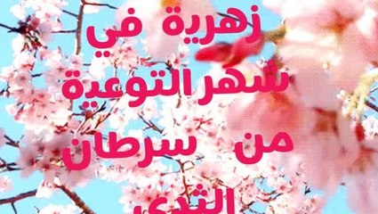 شهر التوعية لسرطان الثدي