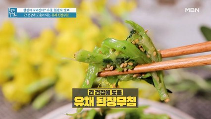 영양만점~ 입맛 돋우는 밥반찬 [유채 된장무침]