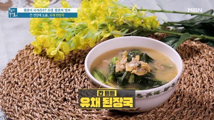 간 튼튼! 감칠맛 가득~ 시원한 맛 [유채 된장국]