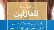 فوائد الفازلين للشعر