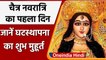 Chaitra Navratri 2022: कल से चैत्र नवरात्रि, जानें घटस्थापना का शुभ मुहूर्त | वनइंडिया हिंदी