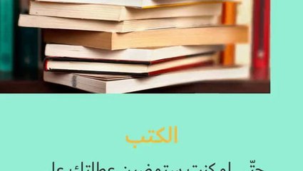 مطالعة الكتب في العطلة ليست خيارك الأمثل