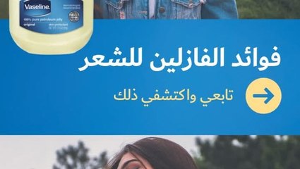 فوائد الفازلين للشعر