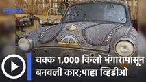 A car made from 1000 kg of debris : चक्क १००० किलो भंगारापासून बनवली कार |  Sakal Media |