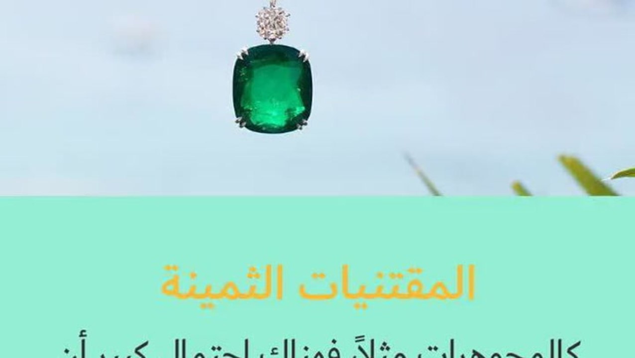 المقتنيات الثمينة من الأمور الغير ضرورية للعطلة...
