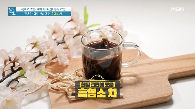 특별한 식재료와 함께! 갱년기 혈당 관리 돕는 [흑염소 차]