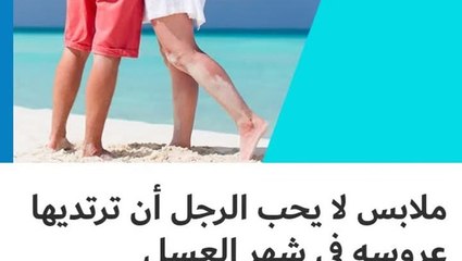 الرجل يكره أن ترتدي هذه الملابس في شهر العسل