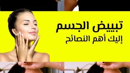 نصائح لتبييض الجسم
