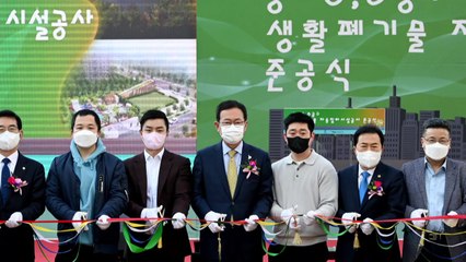 [인천] 송도국제도시 지하 생활폐기물 집하장 준공 / YTN