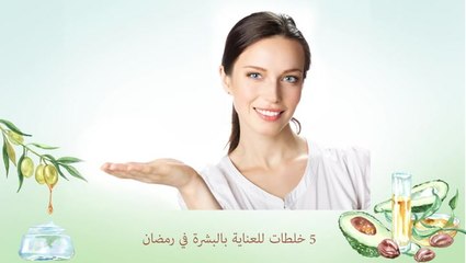 خلطات للعناية بالبشرة في رمضان