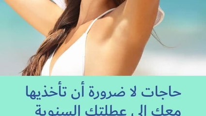 أشياء غير ضرورية لتجنبها خلال عطلتك السنوية ✈️