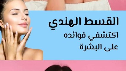 فوائد القسط لهندي للبشرة