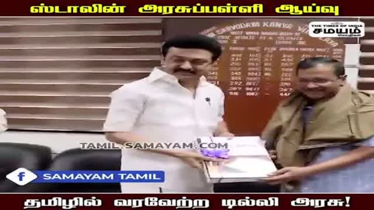 ஸ்டாலின் அரசுப்பள்ளி ஆய்வு  ; தமிழில் வரவேற்ற டில்லி அரசு!